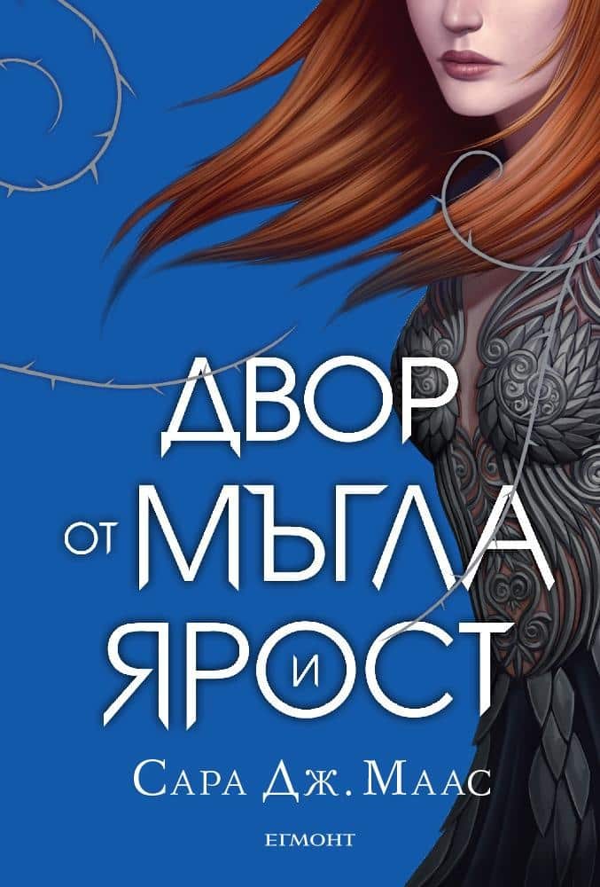 Двор от мъгла и ярост