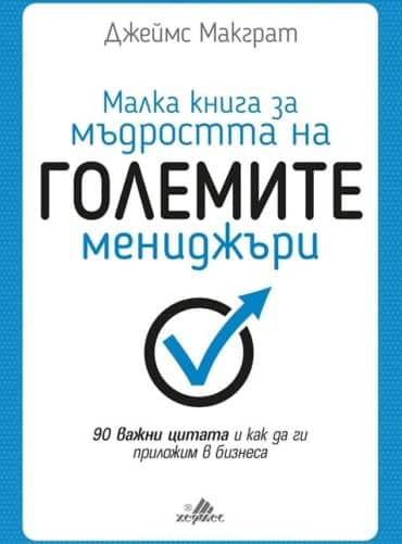 Малка книга за мъдростта на големите мениджъри