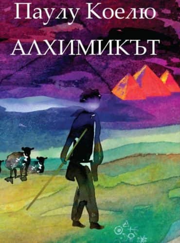Алхимикът (ново издание) Алхимикът (ново издание)
