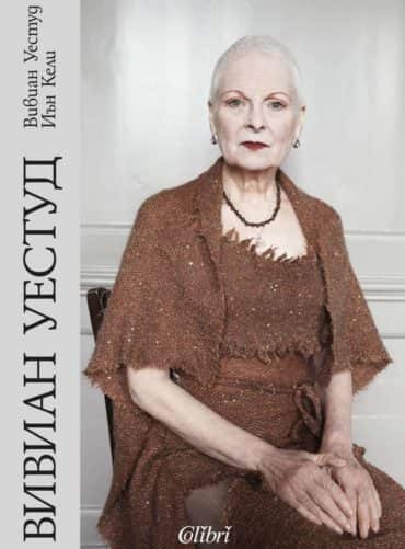 Вивиан Уестуд