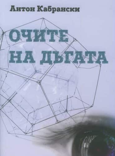Очите на дъгата