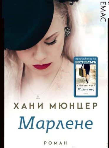Марлене
