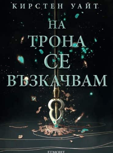 Влизам в мрака Кн.2: На трона се възкачвам