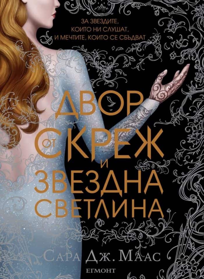 Двор от скреж и звездна светлина Двор от скреж и звездна светлина