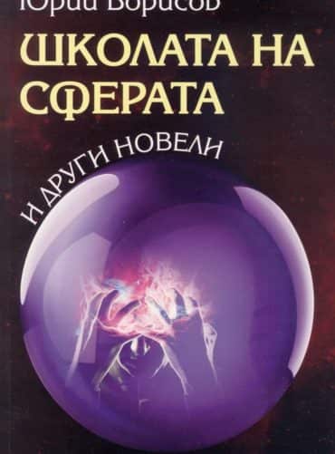 Школата на сферата и други новели