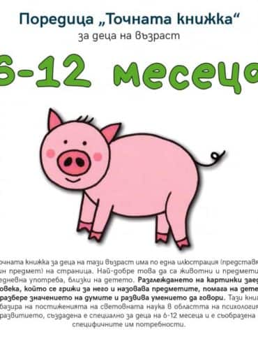 Точната книжка: за деца на възраст 6-12 месеца