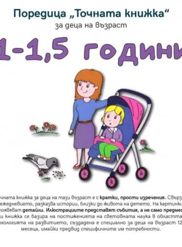 Точната книжка за деца на възраст 1-1,5 години