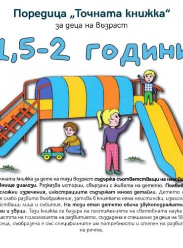 Точната книжка: за деца на възраст 1,5-2 години