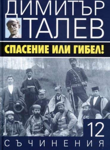 Съчинения в 15 тома Т.12: Спасение или гибел!