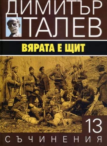 Съчинения в 15 тома Т.13: Вярата е щит