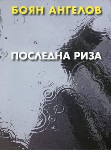 Последна риза