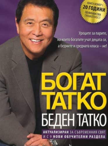 Богат татко, беден татко