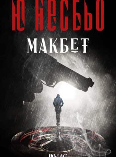 Макбет