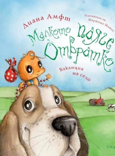 Малкото паяче Отвратко. Ваканция на село