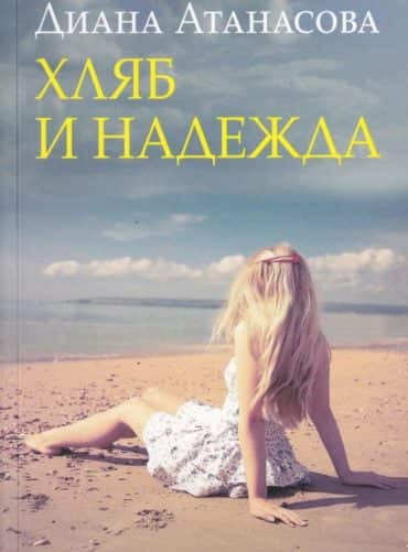 Хляб и надежда