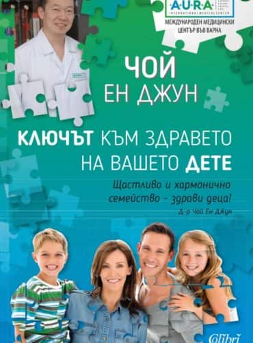 Ключът към здравето на вашето дете Ключът към здравето на вашето дете