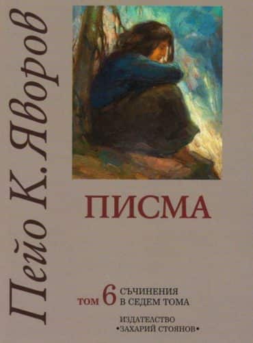 Съчинения в седем тома Т.6: Писма