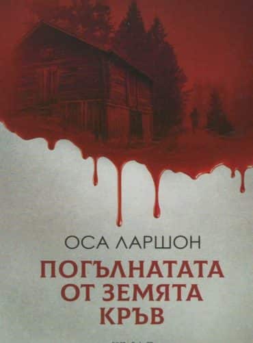 Погълнатата от земята кръв