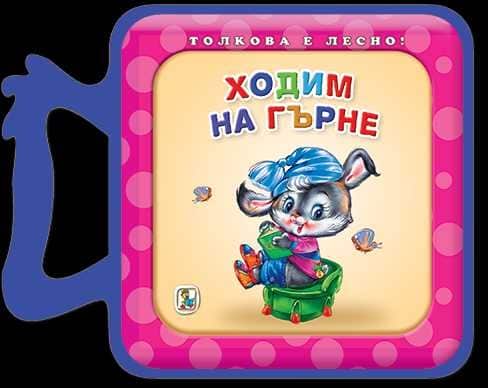 Толкова е лесно!: Ходим на гърне