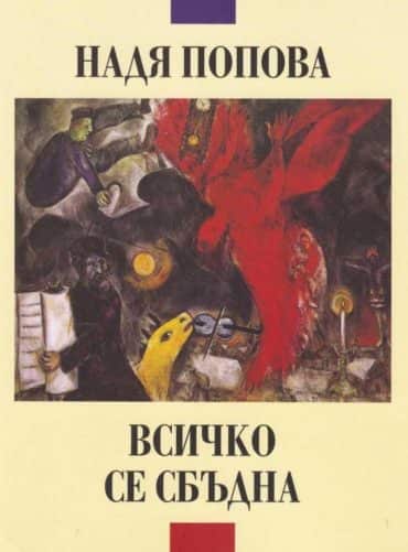 Всичко се сбъдна