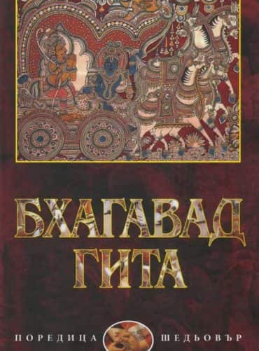 Бхагавадгита. Поема