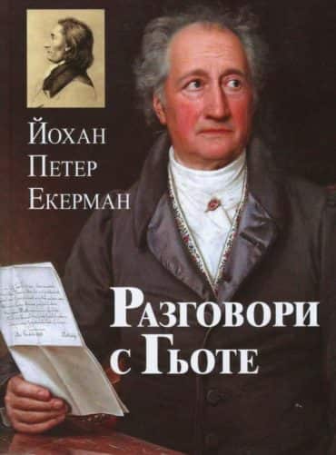 Разговори с Гьоте през последните години на неговия живот 1823-1832