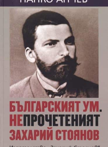 Българският ум. Непрочетеният Захарий Стоянов