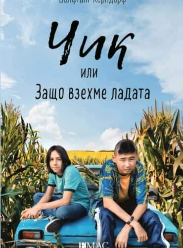 Чик или Защо взехме ладата