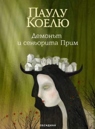 Демонът и сеньорита Прим Демонът и сеньорита Прим