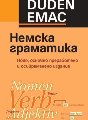 Немска граматика с упражнения и ключ