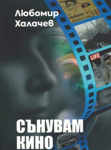 Сънувам кино