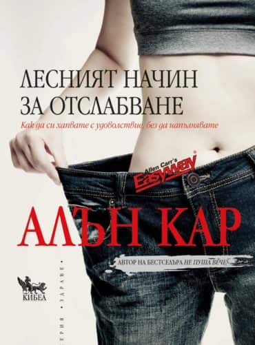 Лесният начин за отслабване