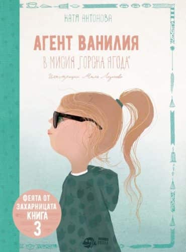 Агент Ванилия в мисия „Горска ягода“ (Феята от захарницата 3)