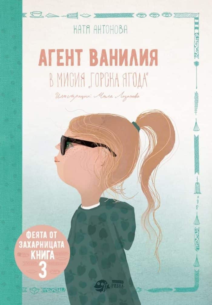 Агент Ванилия в мисия „Горска ягода“ (Феята от захарницата 3)