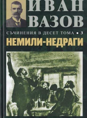 Съчинения в десет тома Т.3: Немили-недраги (повести и разкази)
