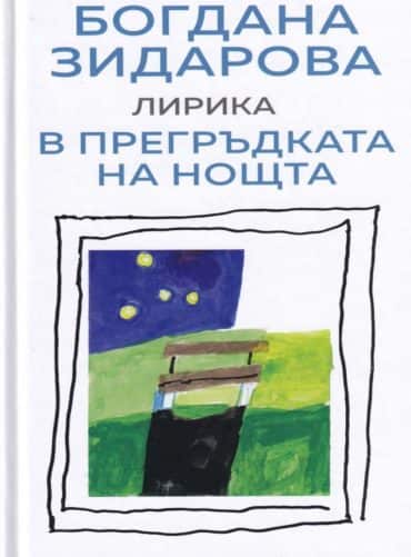 В прегръдката на нощта. Лирика