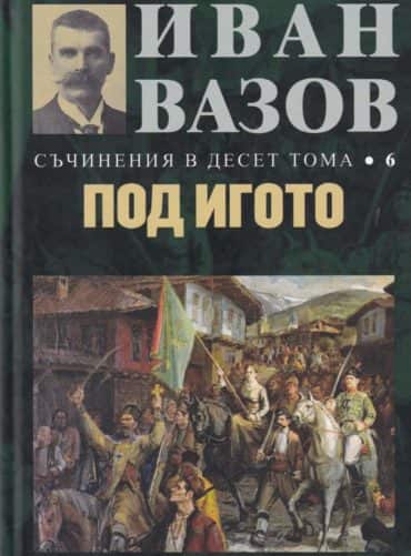 Съчинения в десет тома Т.6: Под игото