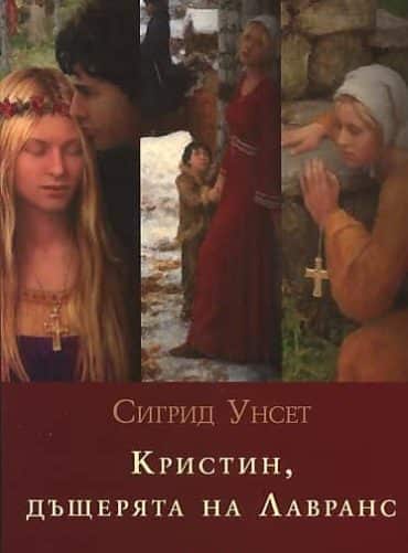 Кристин, дъщерята на Лавранс Т.1 - 3/ Комплект във футляр