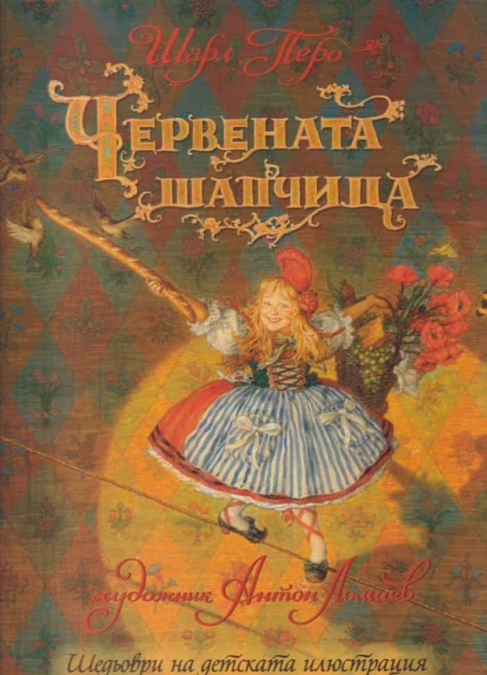 Червената шапчица Червената шапчица