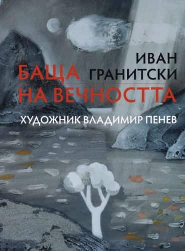 Баща на вечността