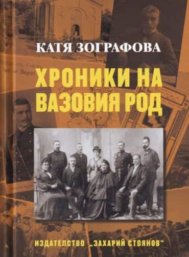 Хроники на Вазовия род