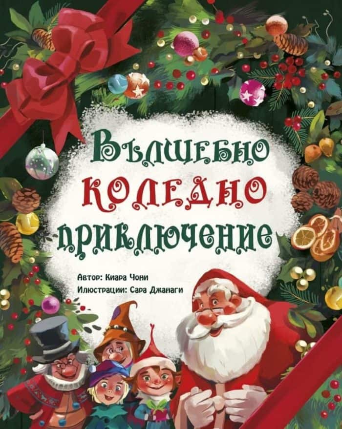 Вълшебно коледно приключение Вълшебно коледно приключение