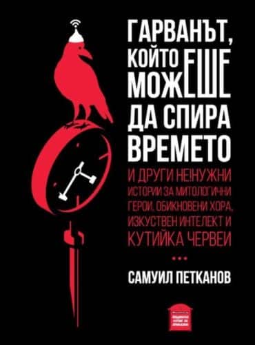 Гарванът, който можеше да спира времето