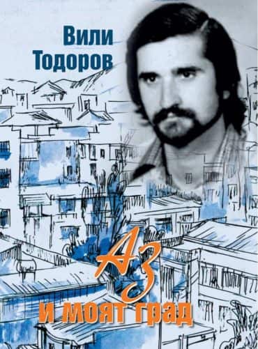 Аз и моят град