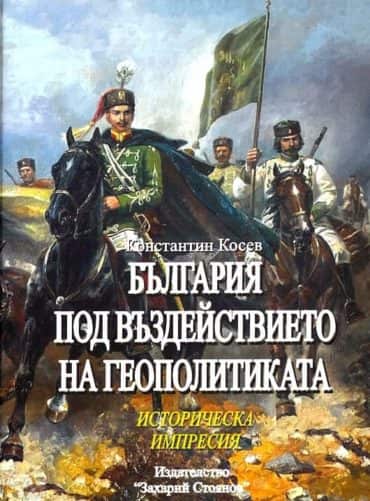 България под въздействието на геополитиката - Историческа импресия