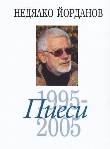 Съчинения в 12 тома Т.8: Пиеси (1995-2005)