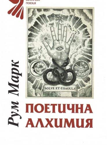 Поетична алхимия