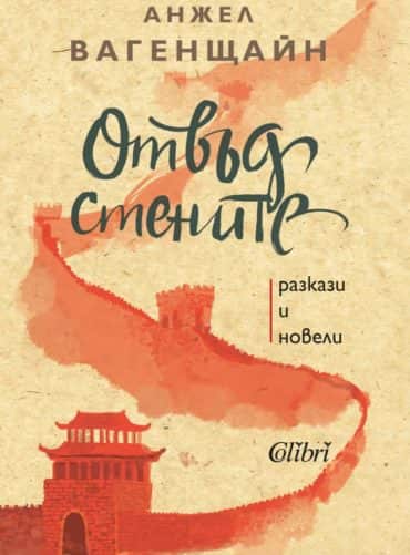 Отвъд стените Отвъд стените
