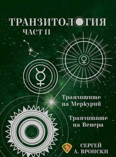 Транзитология Ч.ІІ: Транзитите на Меркурий и Венера