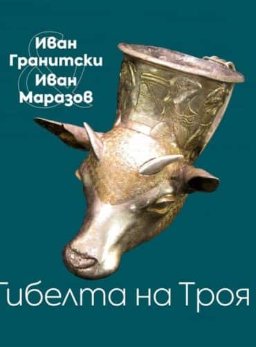 Гибелта на Троя. Мистична поема; Критически коментар